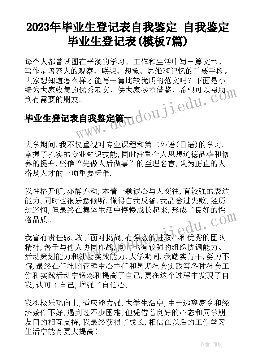 2023年毕业生登记表自我鉴定 自我鉴定毕业生登记表(模板7篇)