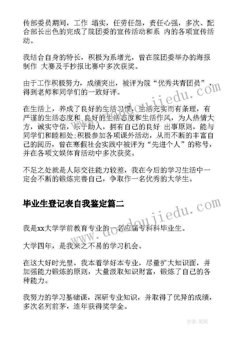 2023年毕业生登记表自我鉴定 自我鉴定毕业生登记表(模板7篇)