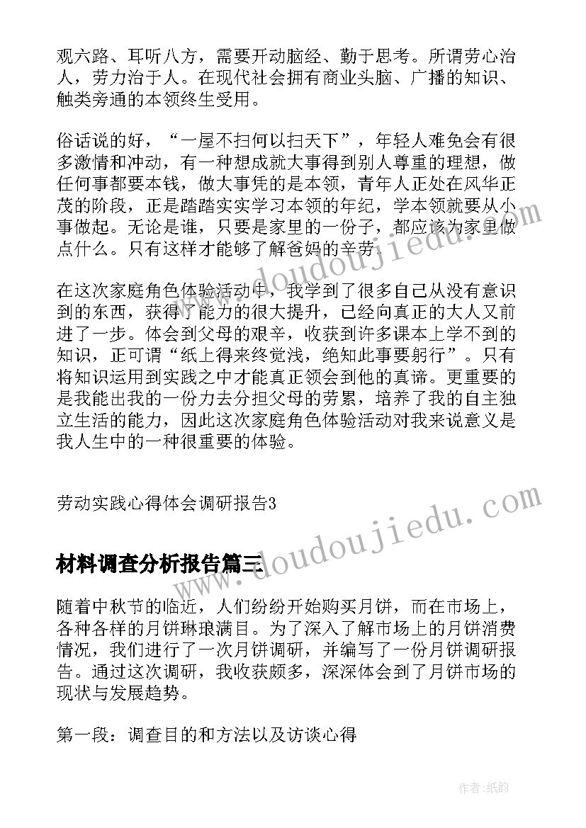 2023年材料调查分析报告(优秀8篇)