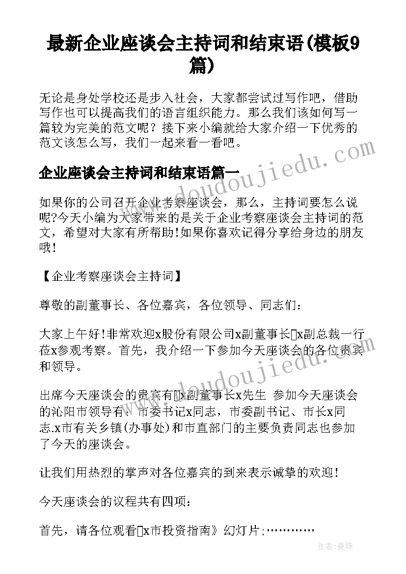 最新企业座谈会主持词和结束语(模板9篇)