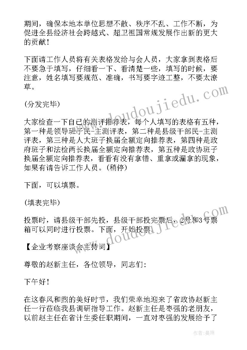 最新企业座谈会主持词和结束语(模板9篇)