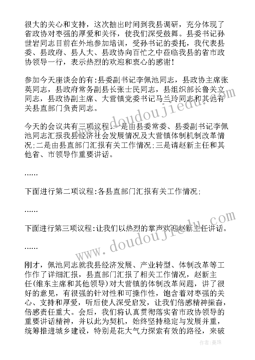 最新企业座谈会主持词和结束语(模板9篇)