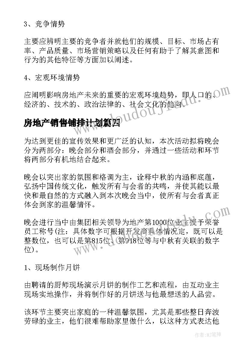 房地产销售铺排计划(模板8篇)