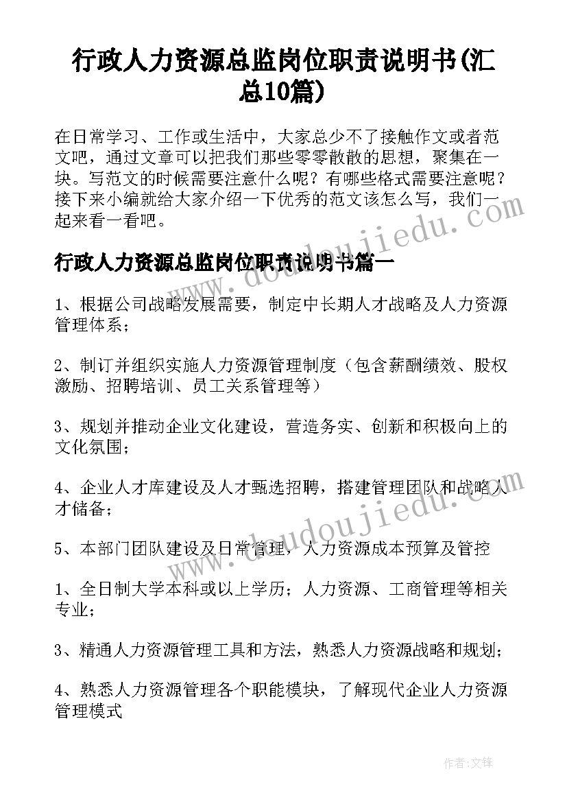 行政人力资源总监岗位职责说明书(汇总10篇)