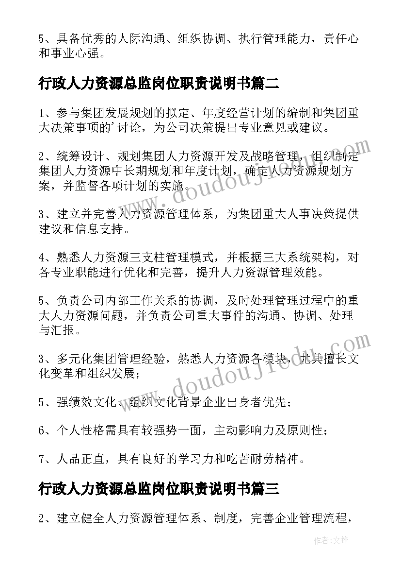 行政人力资源总监岗位职责说明书(汇总10篇)