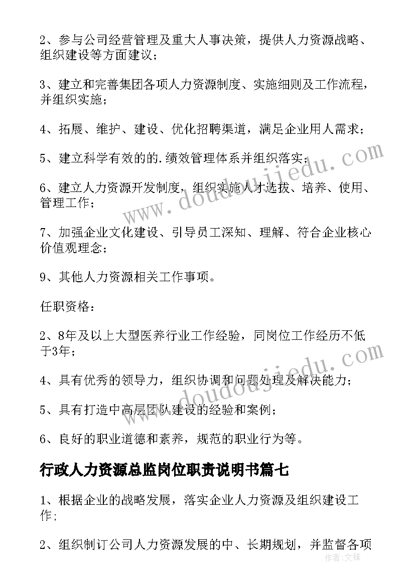 行政人力资源总监岗位职责说明书(汇总10篇)