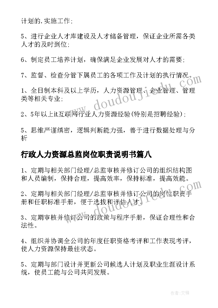 行政人力资源总监岗位职责说明书(汇总10篇)