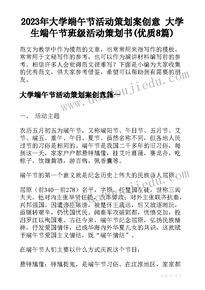 2023年大学端午节活动策划案创意 大学生端午节班级活动策划书(优质8篇)