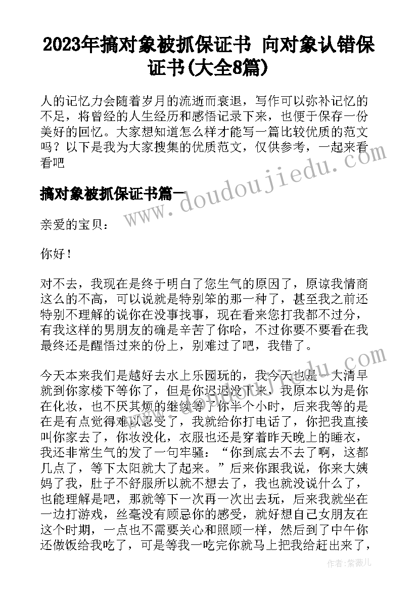 2023年搞对象被抓保证书 向对象认错保证书(大全8篇)