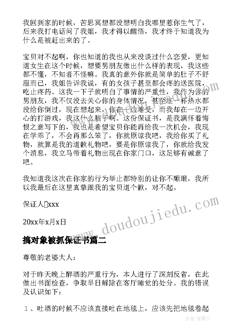 2023年搞对象被抓保证书 向对象认错保证书(大全8篇)