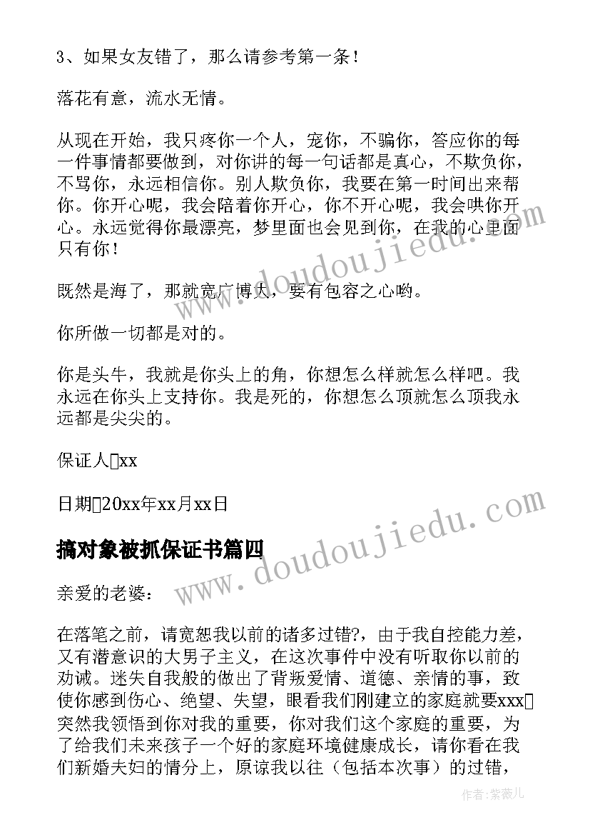 2023年搞对象被抓保证书 向对象认错保证书(大全8篇)