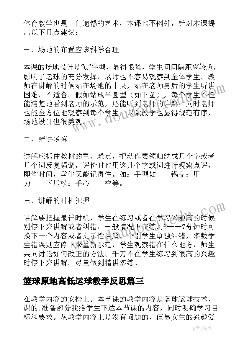 最新篮球原地高低运球教学反思(精选5篇)