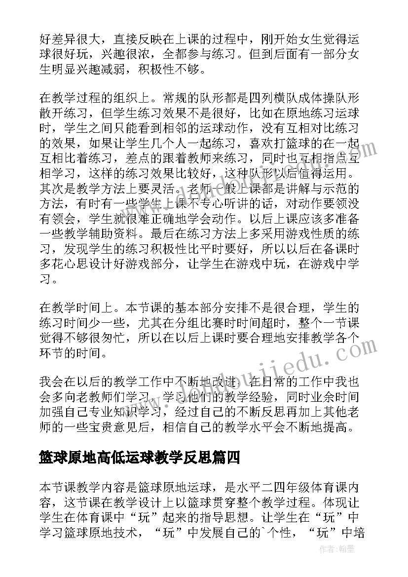 最新篮球原地高低运球教学反思(精选5篇)