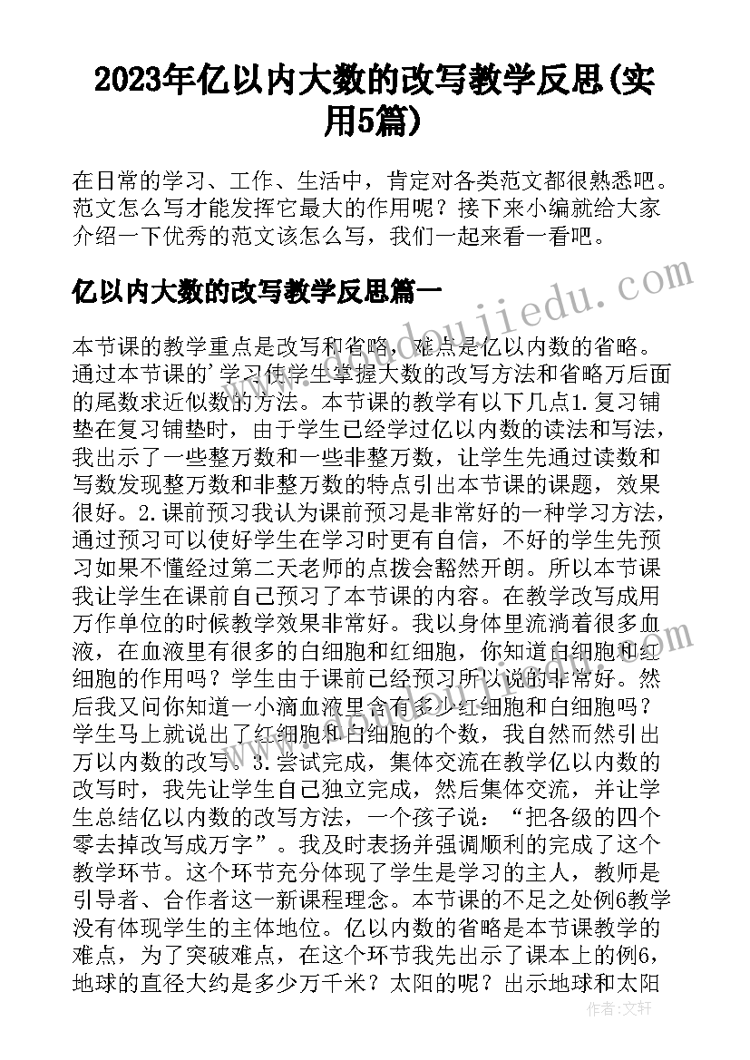 2023年亿以内大数的改写教学反思(实用5篇)