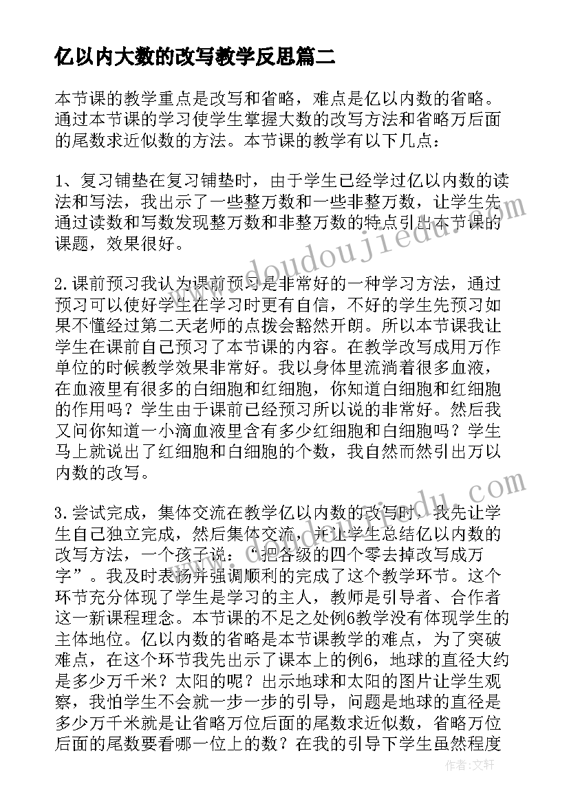 2023年亿以内大数的改写教学反思(实用5篇)