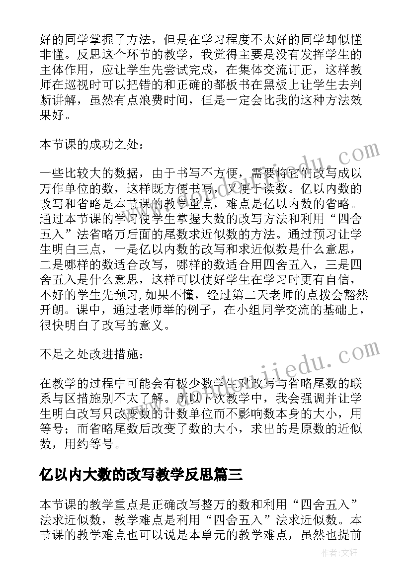 2023年亿以内大数的改写教学反思(实用5篇)