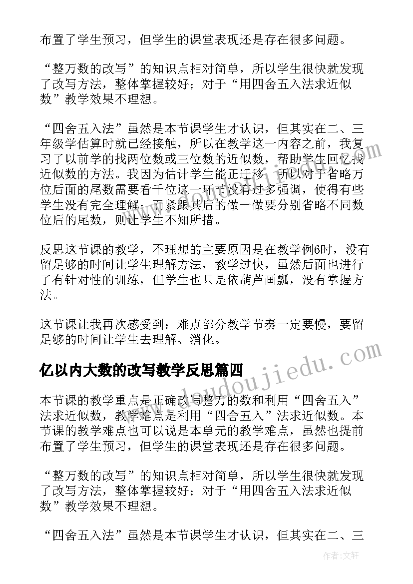 2023年亿以内大数的改写教学反思(实用5篇)