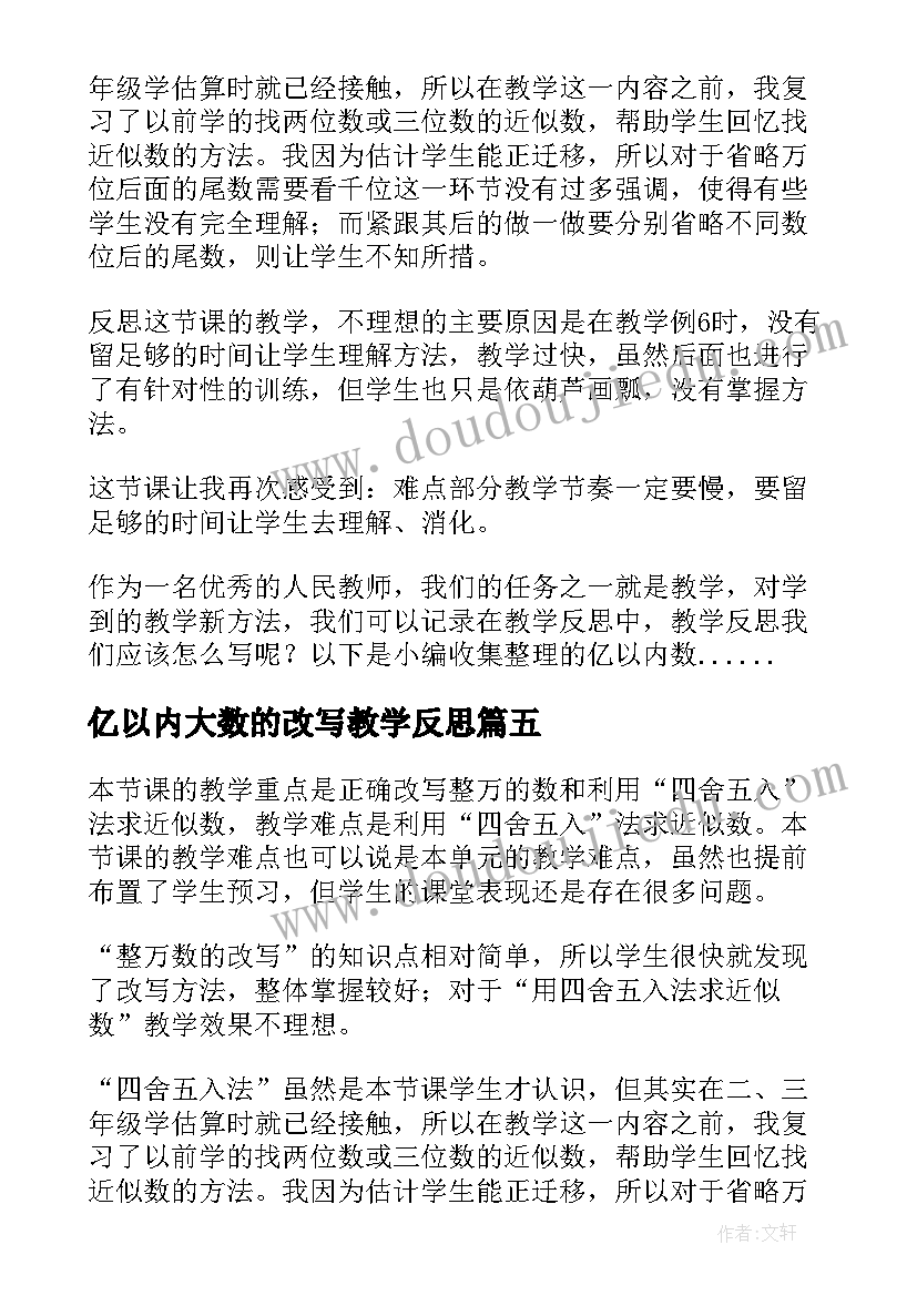 2023年亿以内大数的改写教学反思(实用5篇)