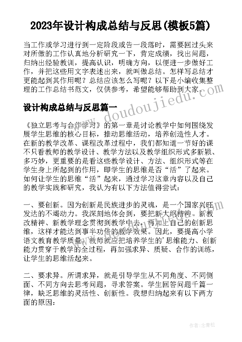 2023年设计构成总结与反思(模板5篇)