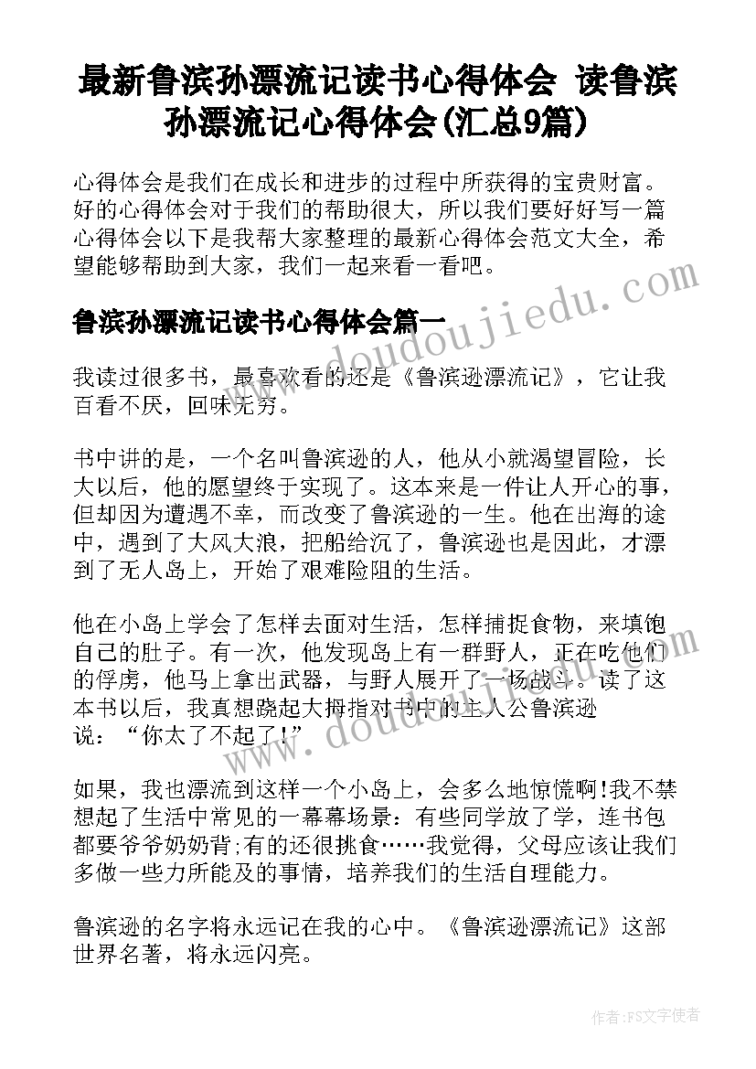 最新鲁滨孙漂流记读书心得体会 读鲁滨孙漂流记心得体会(汇总9篇)