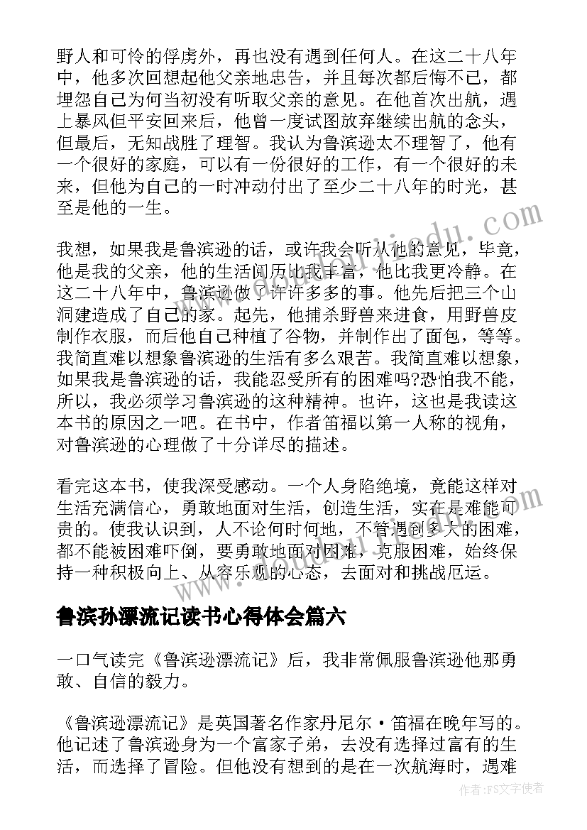 最新鲁滨孙漂流记读书心得体会 读鲁滨孙漂流记心得体会(汇总9篇)