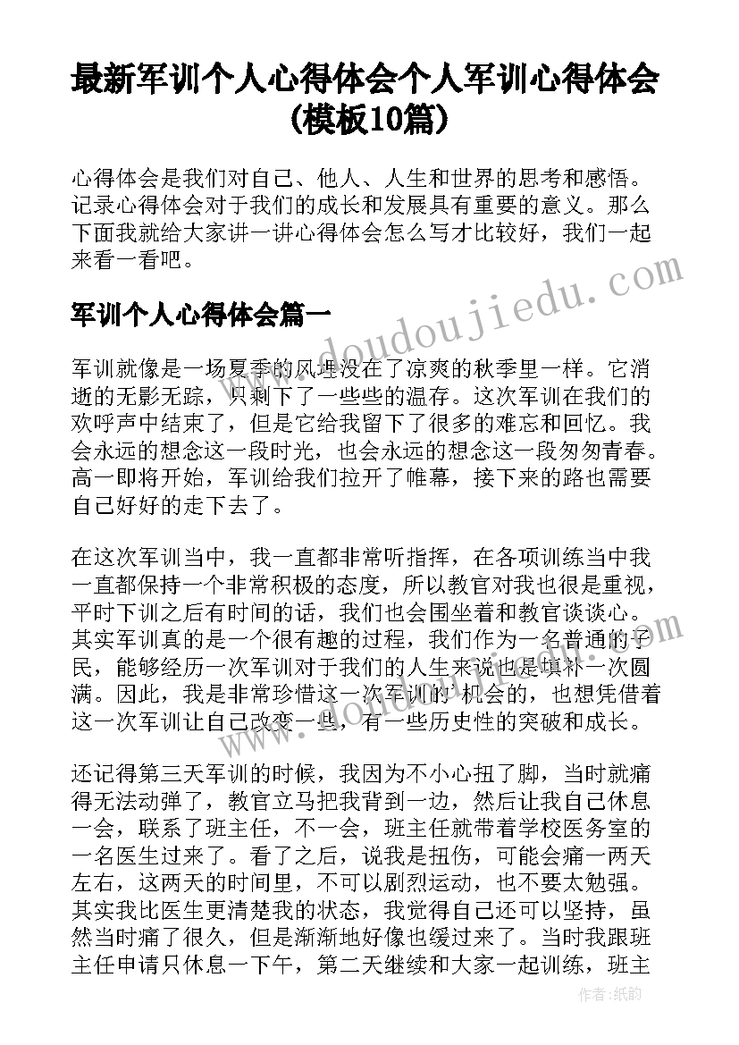 最新军训个人心得体会 个人军训心得体会(模板10篇)