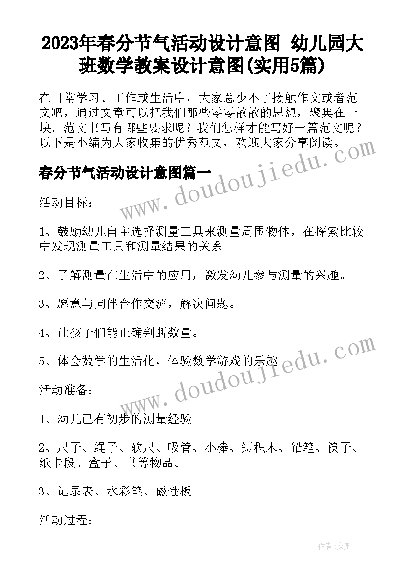 2023年春分节气活动设计意图 幼儿园大班数学教案设计意图(实用5篇)