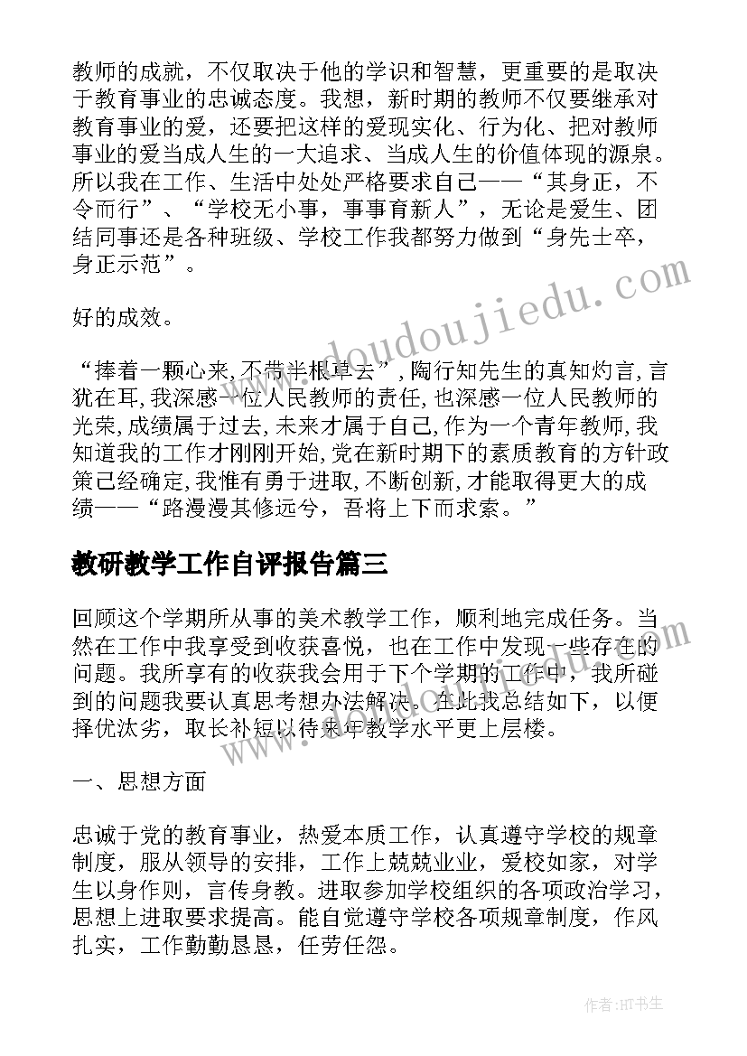 2023年教研教学工作自评报告 教师个人教学工作自评报告(实用5篇)