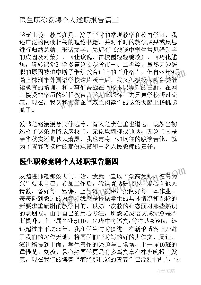 医生职称竞聘个人述职报告(汇总6篇)