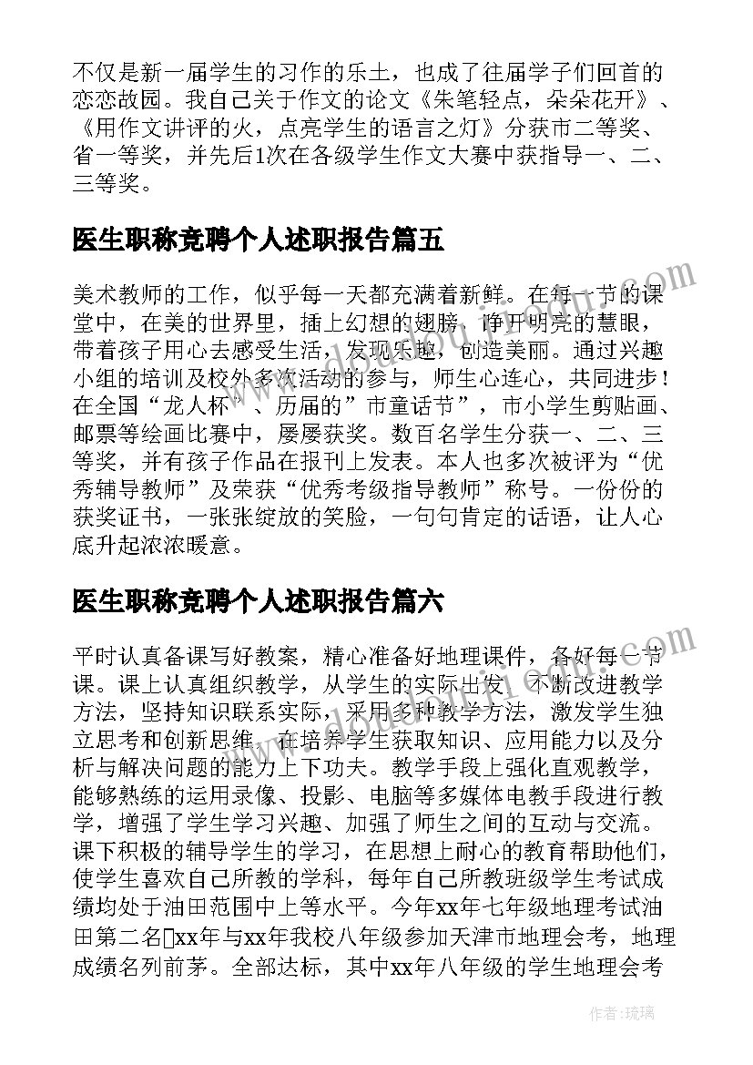 医生职称竞聘个人述职报告(汇总6篇)