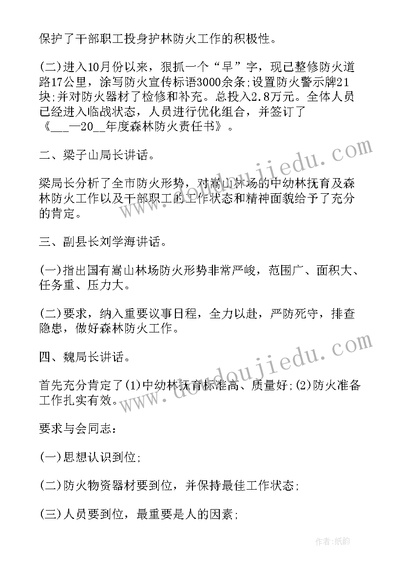 森林防火安全会议记录内容(精选9篇)