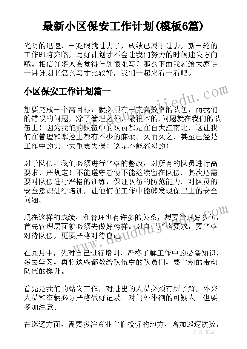 最新小区保安工作计划(模板6篇)