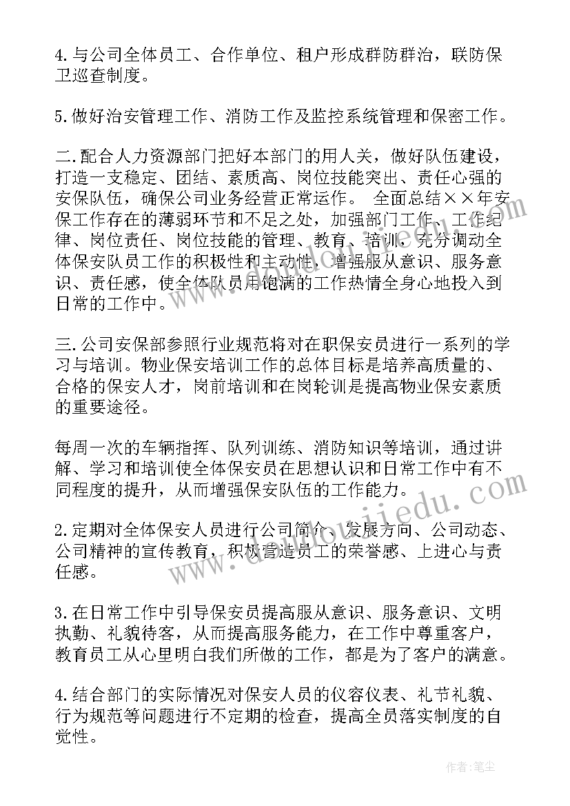 最新小区保安工作计划(模板6篇)