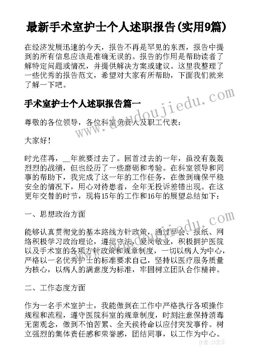 最新手术室护士个人述职报告(实用9篇)