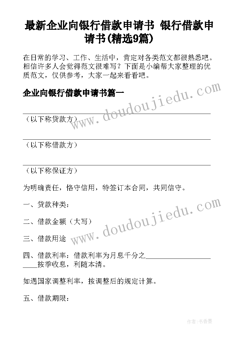 最新企业向银行借款申请书 银行借款申请书(精选9篇)