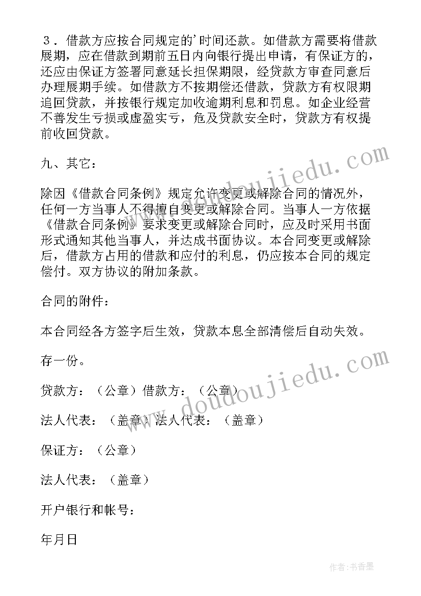 最新企业向银行借款申请书 银行借款申请书(精选9篇)