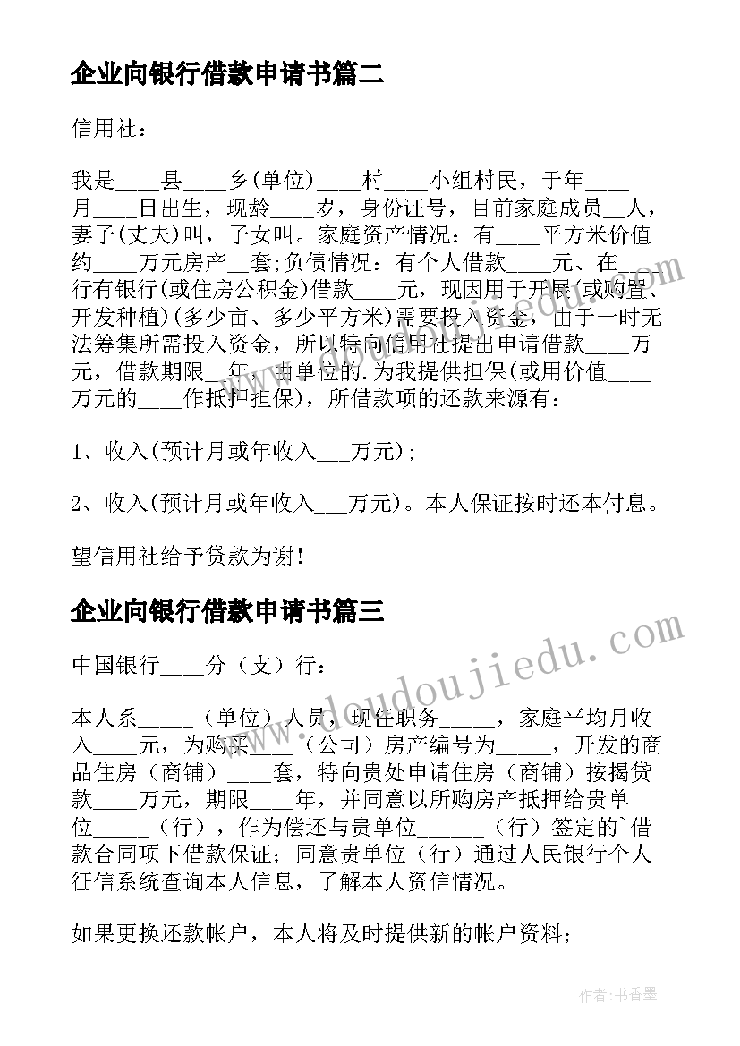 最新企业向银行借款申请书 银行借款申请书(精选9篇)