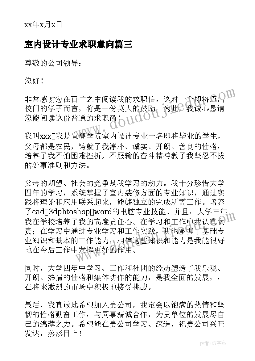 最新室内设计专业求职意向 室内设计专业求职信(实用7篇)