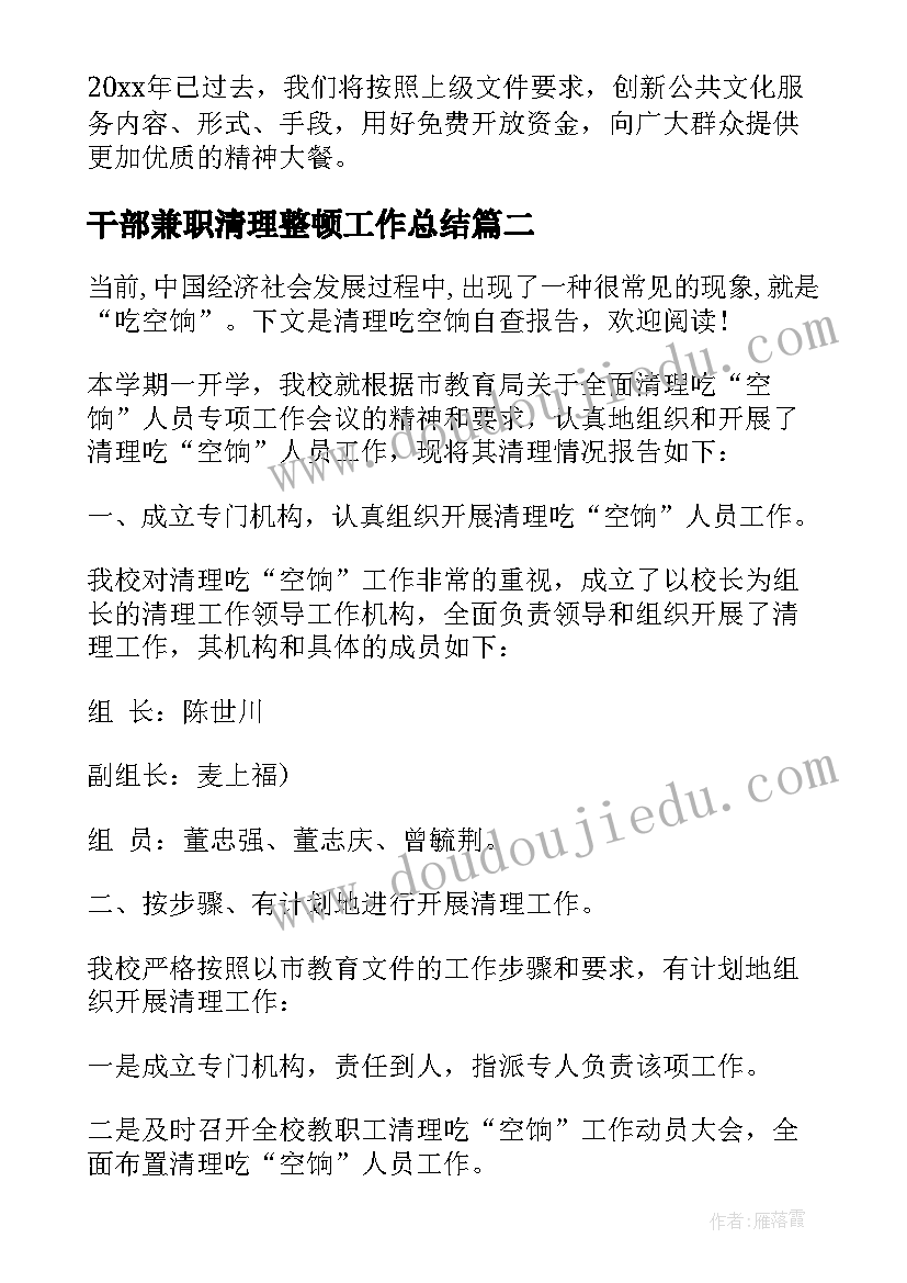 2023年干部兼职清理整顿工作总结 清理图书的自查报告(模板6篇)