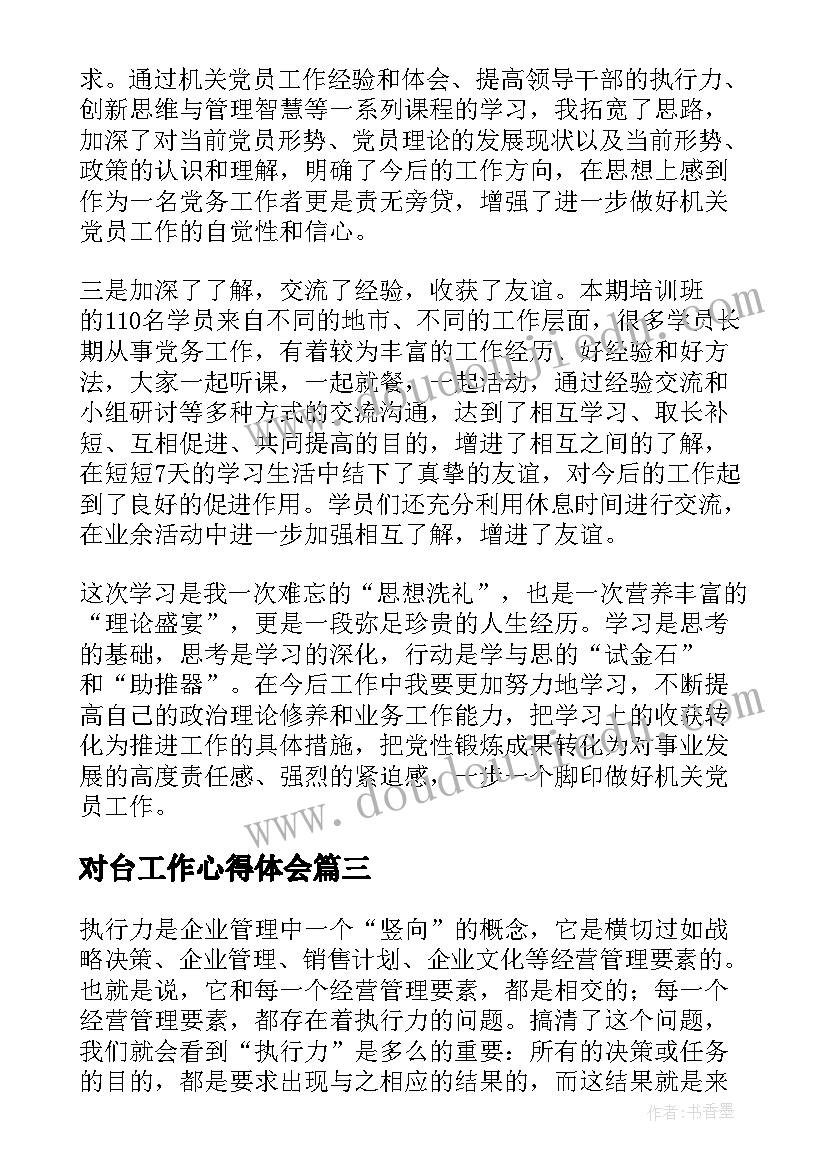 2023年对台工作心得体会 hr工作培训心得体会(通用6篇)