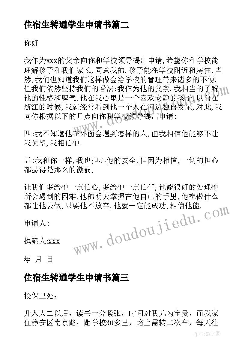 2023年住宿生转通学生申请书 学生住宿申请书(模板5篇)