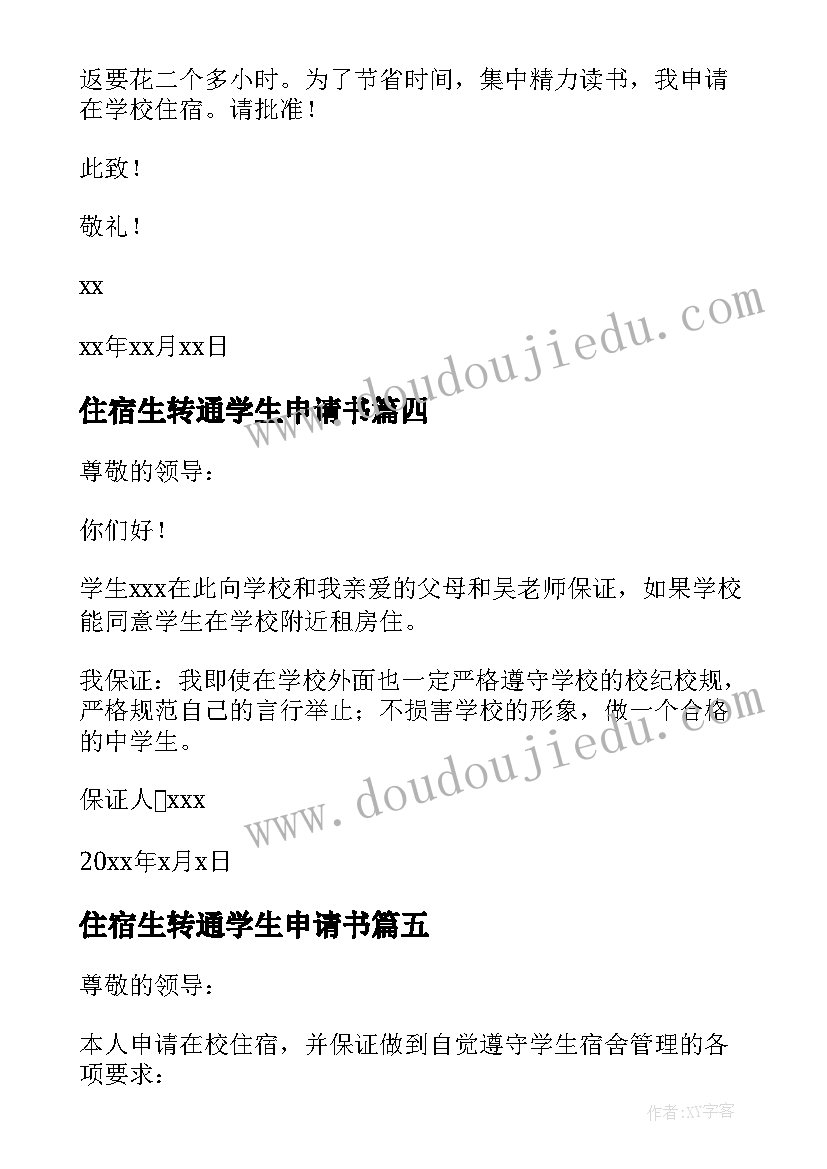 2023年住宿生转通学生申请书 学生住宿申请书(模板5篇)