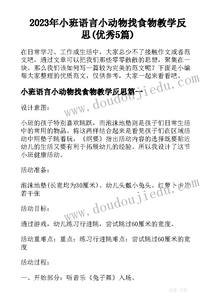 2023年小班语言小动物找食物教学反思(优秀5篇)