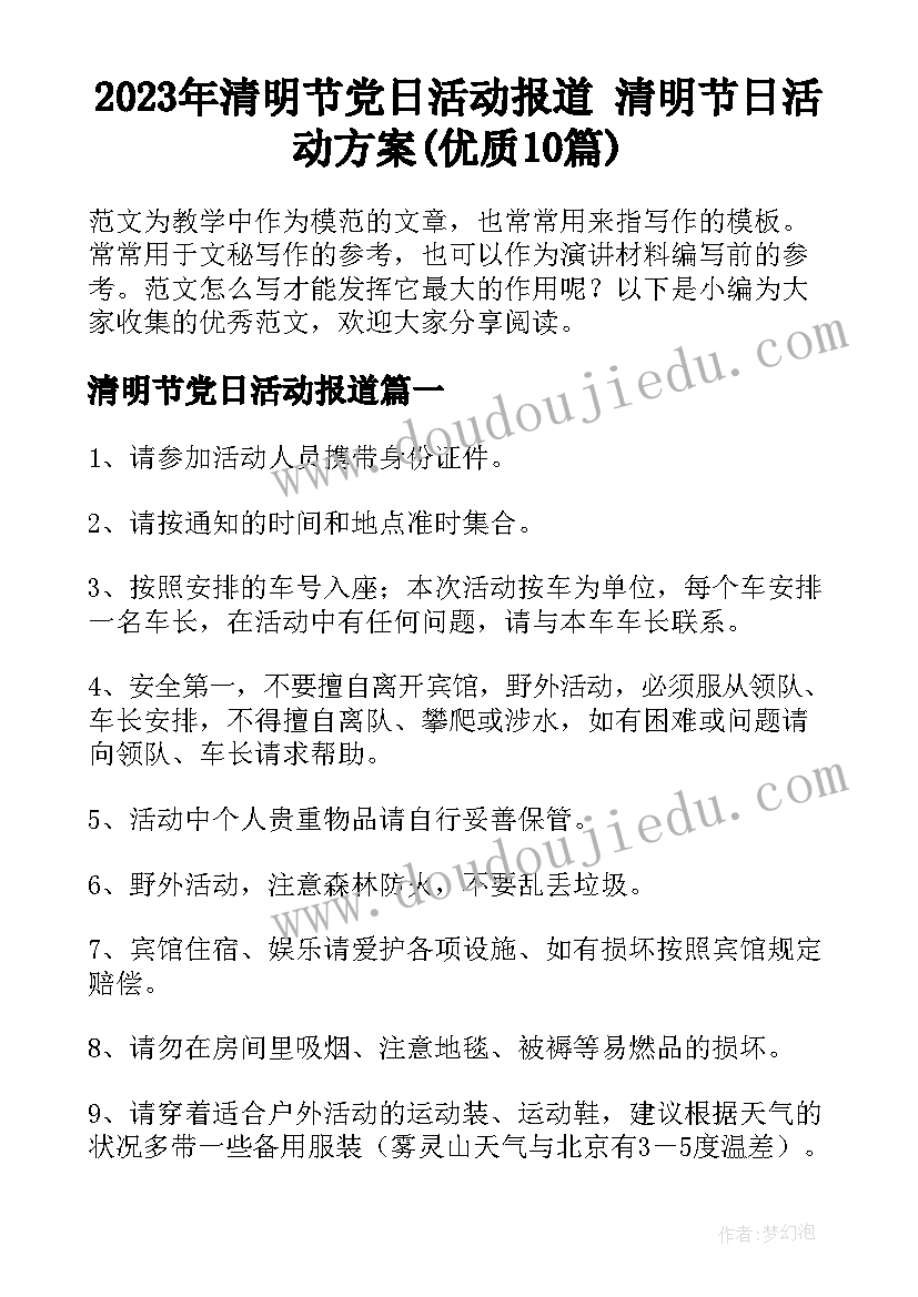 2023年清明节党日活动报道 清明节日活动方案(优质10篇)