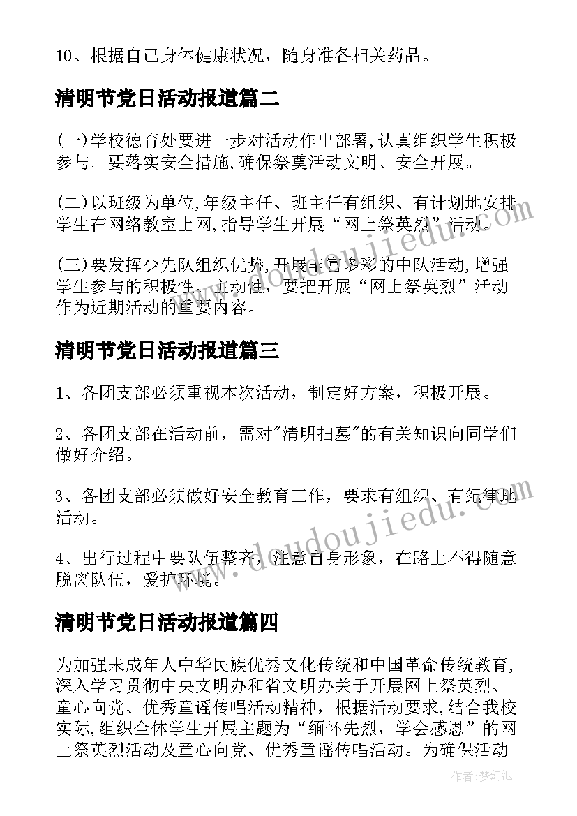 2023年清明节党日活动报道 清明节日活动方案(优质10篇)