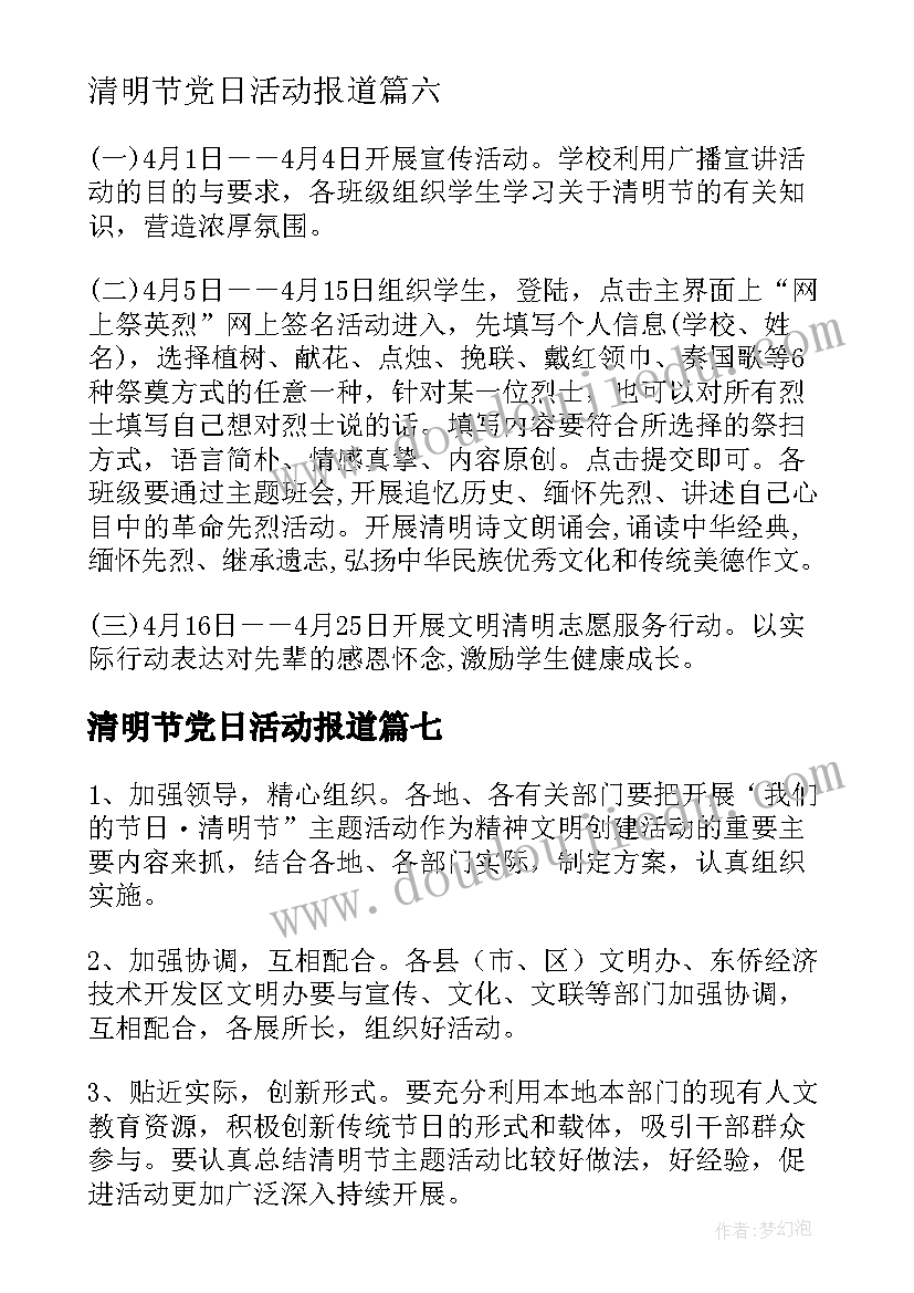 2023年清明节党日活动报道 清明节日活动方案(优质10篇)