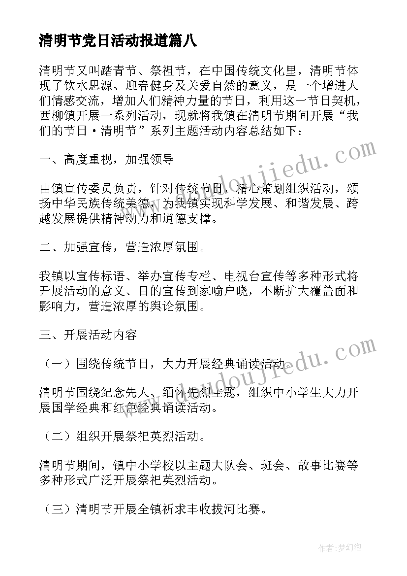 2023年清明节党日活动报道 清明节日活动方案(优质10篇)