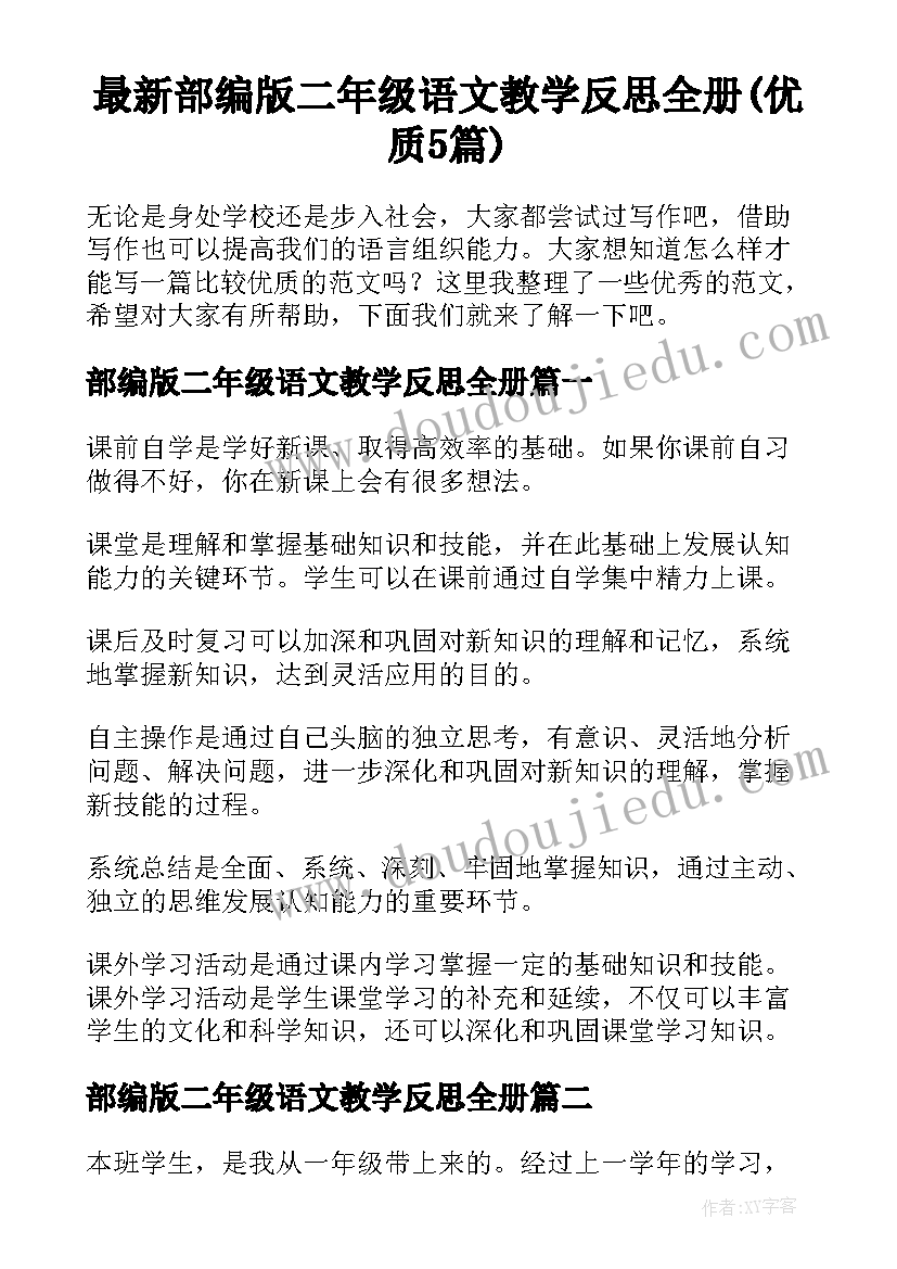 最新部编版二年级语文教学反思全册(优质5篇)