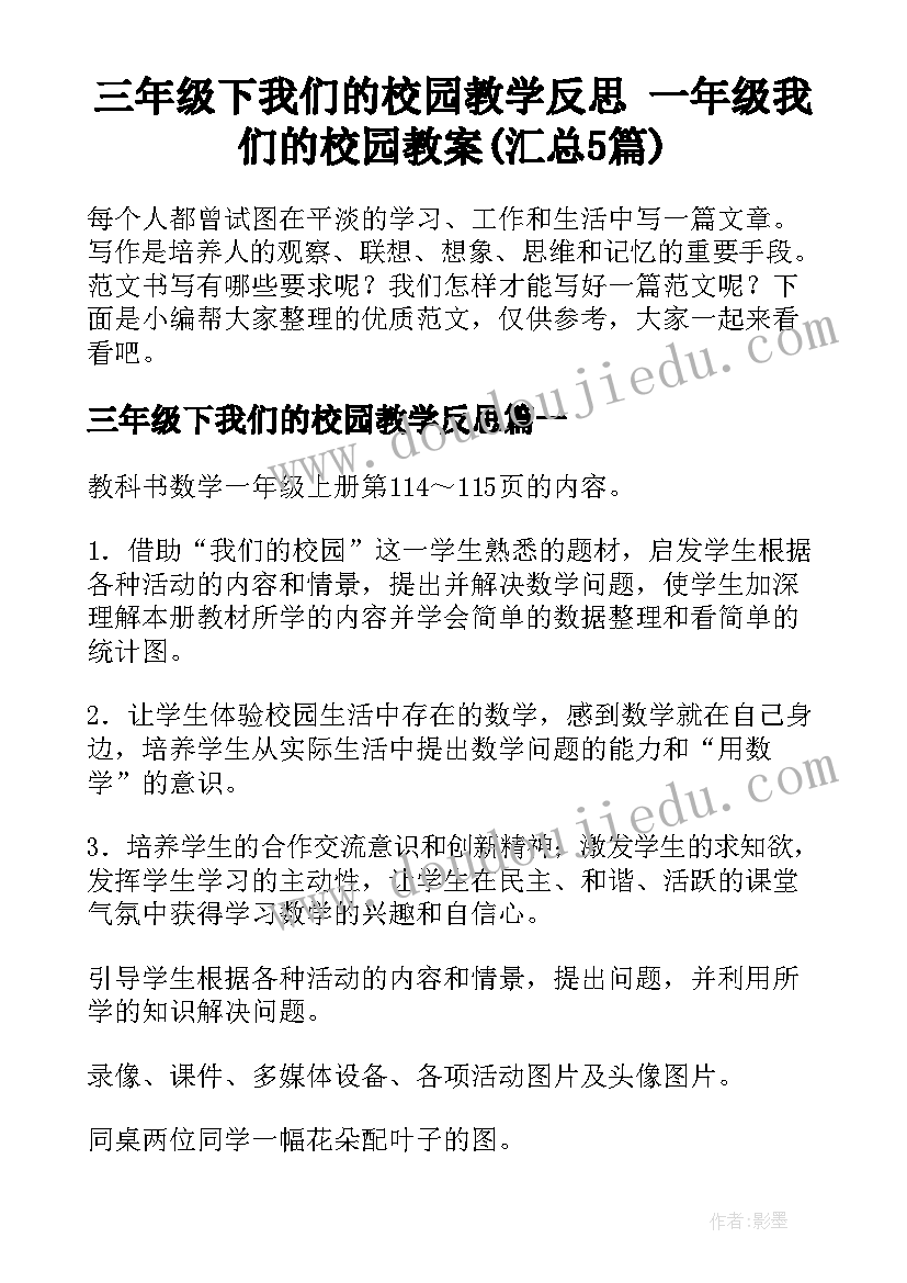 三年级下我们的校园教学反思 一年级我们的校园教案(汇总5篇)