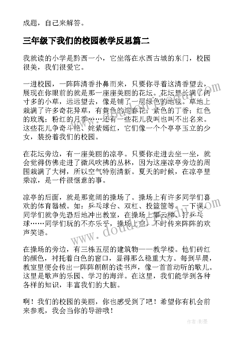 三年级下我们的校园教学反思 一年级我们的校园教案(汇总5篇)